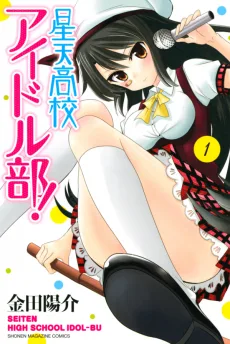 星天高校アイドル部!