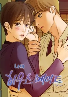 나의 하우스메이트