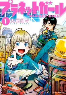 プラネットガール