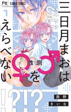 三日月まおは♂♀をえらべない
