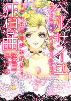 ベルサイユ狂想曲～エマは××がお好き～