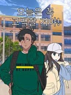 오늘은 꼭 고백할 거야!