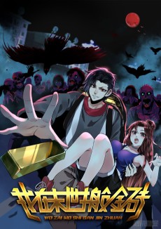 我在末世搬金砖