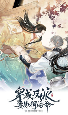 穿越成反派要如何活命