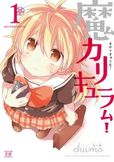 魔カリキュラム!