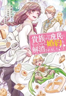 貴族から庶民になったので、婚約を解消されました！