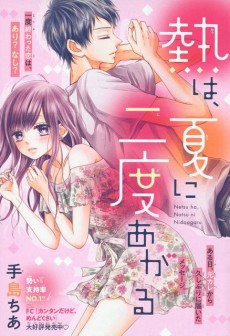 熱は、夏に二度あがる