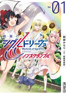 戦翼のシグルドリーヴァ ノンスクランブル