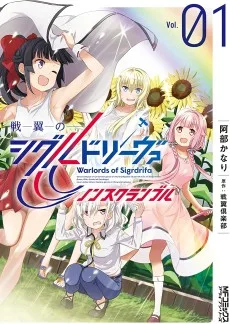 戦翼のシグルドリーヴァ ノンスクランブル