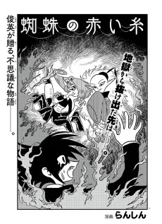 蜘蛛の赤い糸