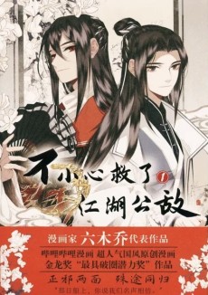 不小心救了江湖公敌