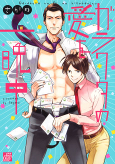 ガラクタの愛を一晩中