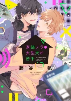 家猫ノラは大型犬が苦手