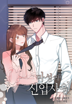 마성의 신입사원