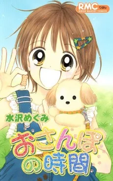 おさんぽの時間