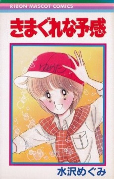 きまぐれな予感