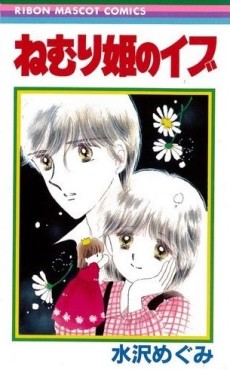 ねむり姫のイブ