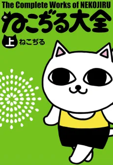 ねこぢる大全