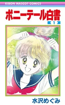 ポニーテール白書