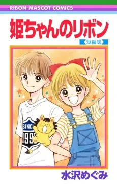 姫ちゃんのリボン 短編集