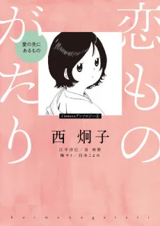 恋ものがたり～愛の先にあるもの～