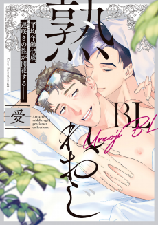 熟れおじBL -受-