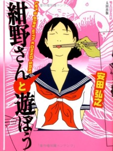 紺野さんと遊ぼう