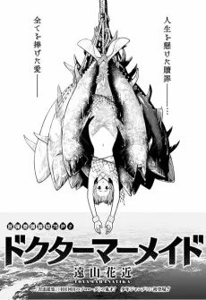 ドクターマーメイド