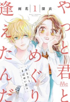 やっと君とめぐり逢えたんだ