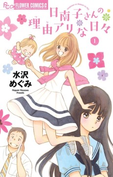 日南子さんの理由アリな日々