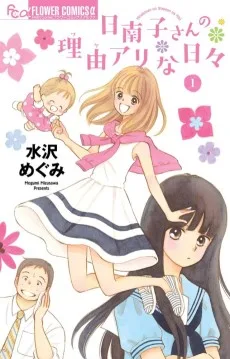 日南子さんの理由アリな日々