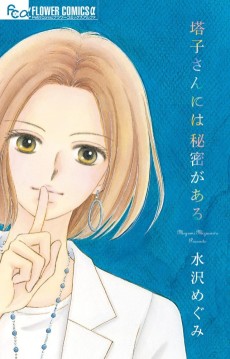 塔子さんには秘密がある