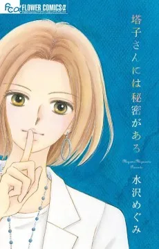 塔子さんには秘密がある