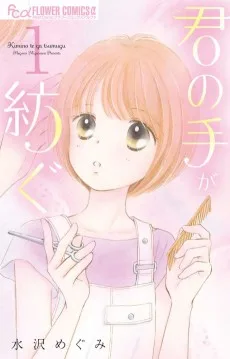 君の手が紡ぐ