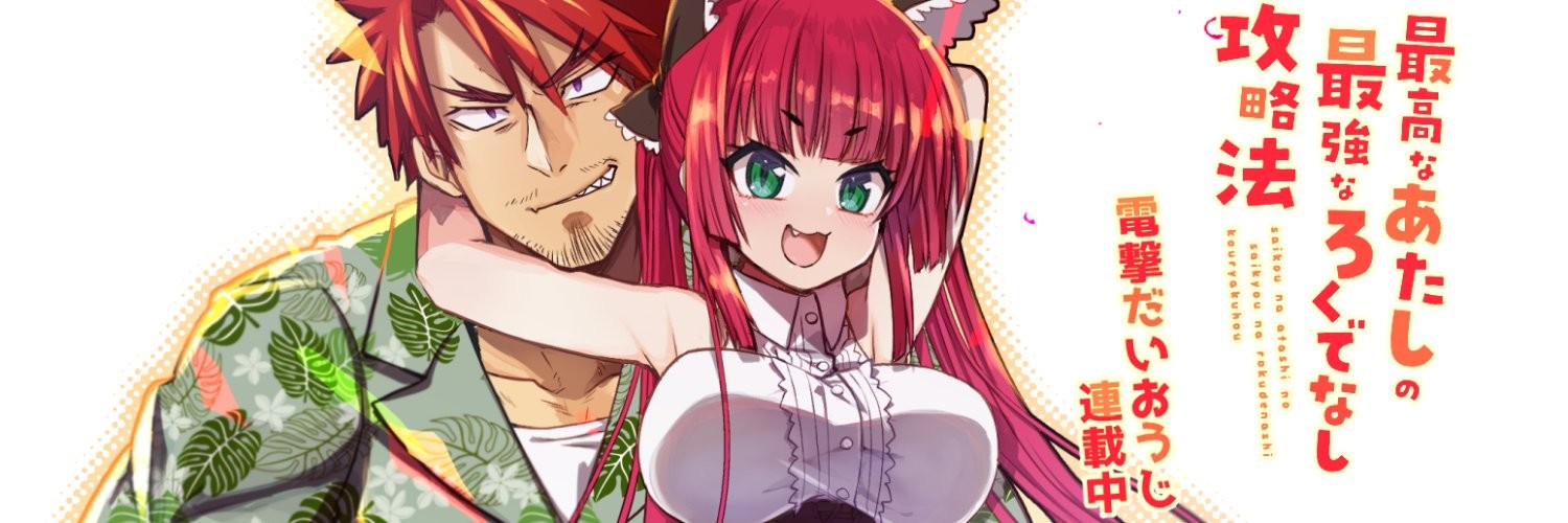 最高なあたしの最強なろくでなし攻略法