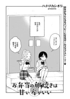 お弁当の卵焼きは甘い方がいい