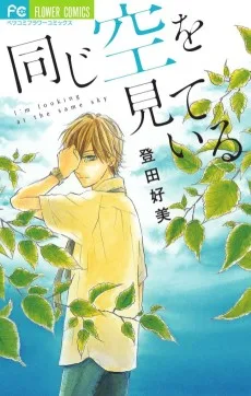 同じ空を見ている