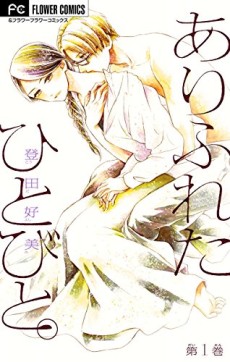 ありふれたひとびと。