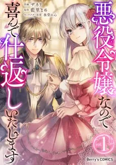 悪役令嬢なので喜んで仕返しいたします