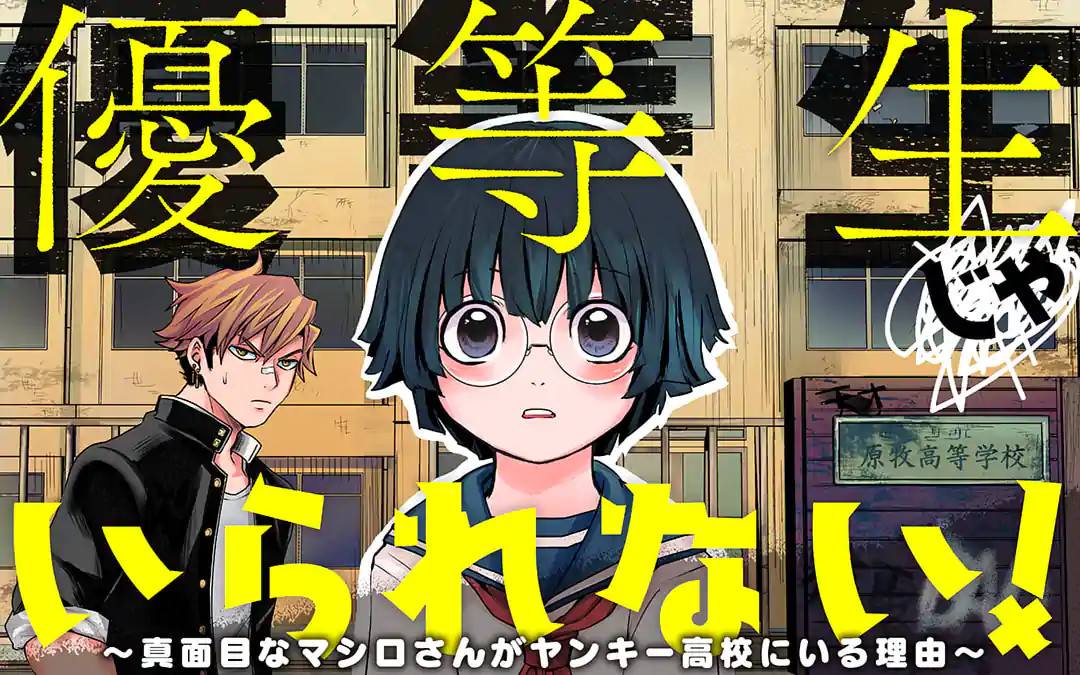 優等生じゃいられない！〜真面目なマシロさんがヤンキー高校にいる理由〜