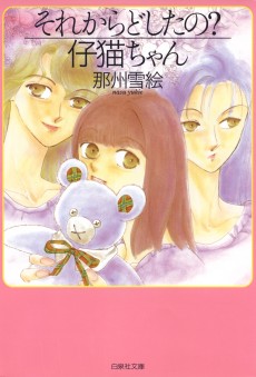 それからどしたの？仔猫ちゃん