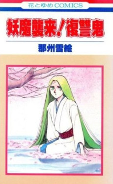 妖魔襲来！復讐鬼