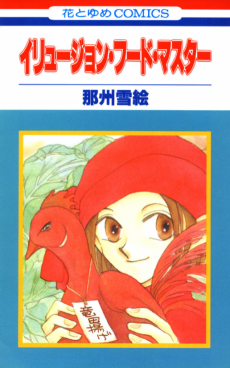 イリュージョン・フード・マスター