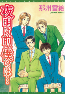 夜明け前、僕らは…