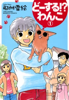 どーする！？わんこ