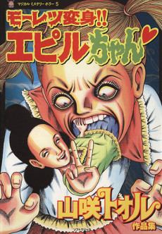 モーレツ変身!!エピルちゃん