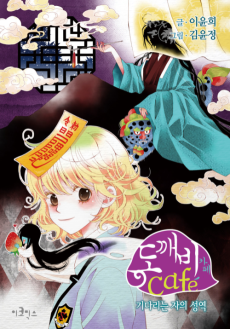 도깨비 카페 - 기다리는 자의 성역-