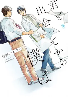 君と出会ってから僕は