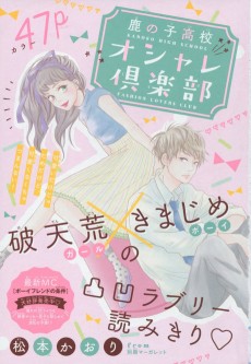 鹿の子高校オシャレ倶楽部