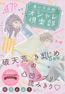 鹿の子高校オシャレ倶楽部